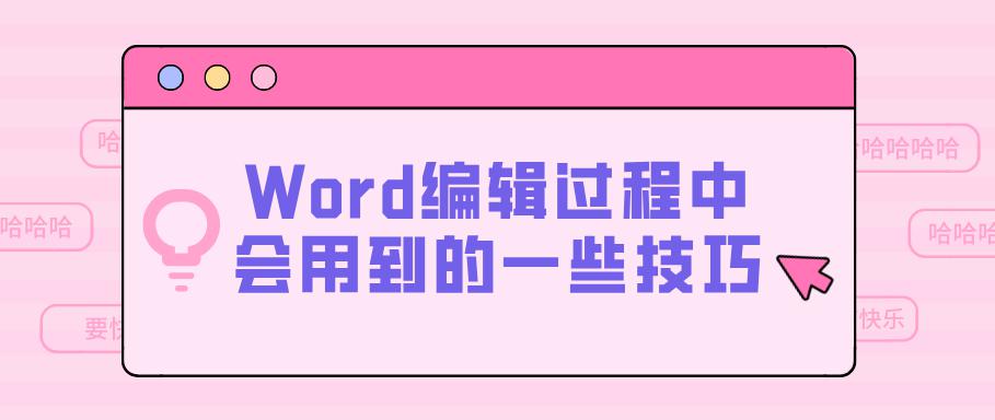 Word编辑过程中会用到的一些技巧，看看就能掌握的！