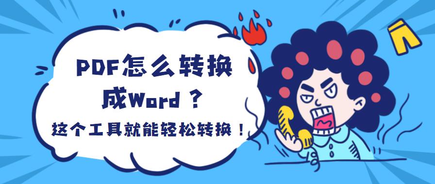 PDF怎么转换成Word？这个工具就能轻松转换！