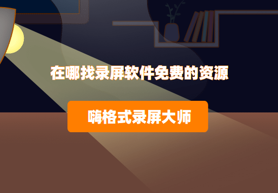 在哪找录屏软件免费的资源？其实有很多