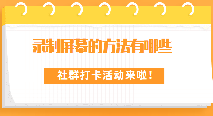 录制屏幕的方法有哪些？好用的录制屏幕方法分享