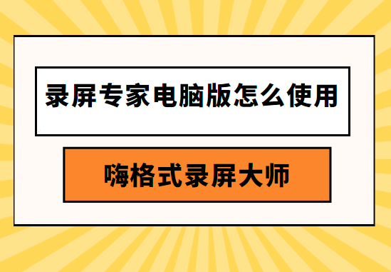 录屏专家电脑版怎么使用