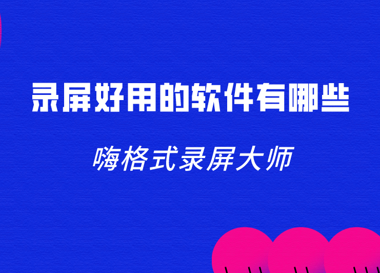 录屏好用的软件有哪些？好用的录屏软件推荐