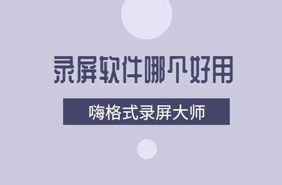 录屏软件哪个好用？好用的录屏软件分享