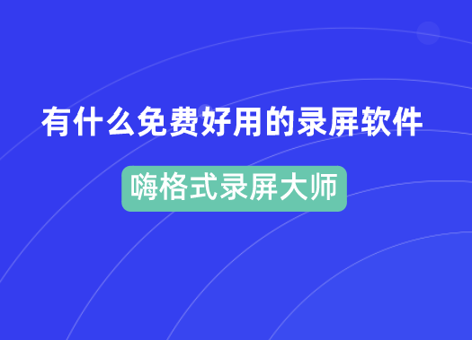 有什么免费好用的录屏软件