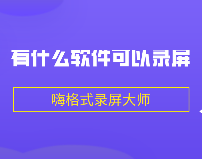 有什么软件可以录屏？可以录屏的软件推荐