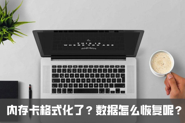 内存卡格式化了还能用吗？里面的数据怎么恢复呢？