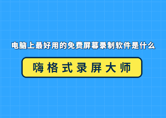 电脑上最好用的免费屏幕录制软件是什么?