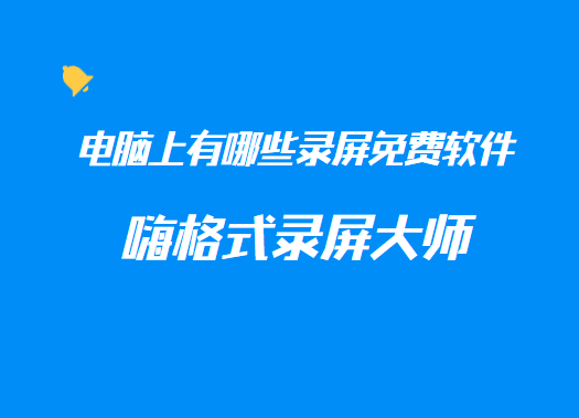 电脑上有哪些录屏免费软件？录屏免费软件分享