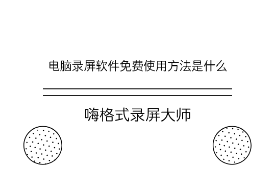 电脑录屏软件免费使用方法是什么