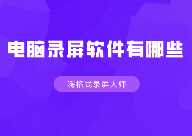 电脑录屏软件有哪些？嗨格式录屏大师的录屏方法