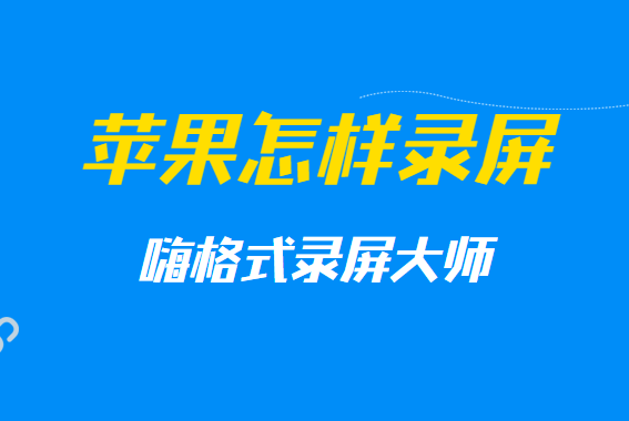 苹果怎样录屏？苹果录屏的方法有哪些