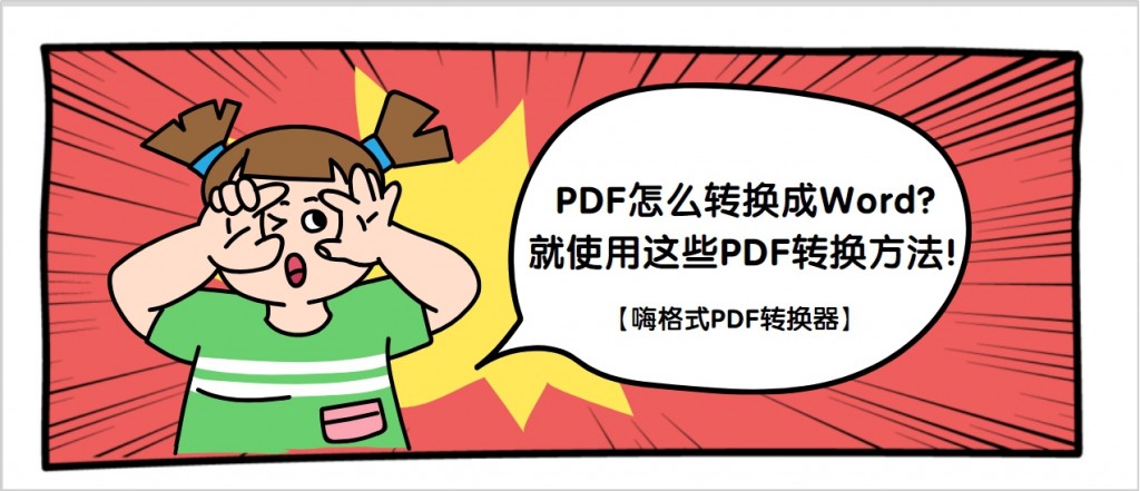 PDF怎么转换成Word？就使用这些PDF转换方法！