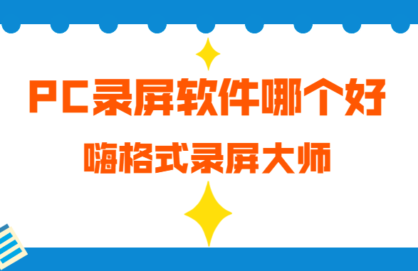 PC录屏软件哪个好？好用的PC录屏软件推荐