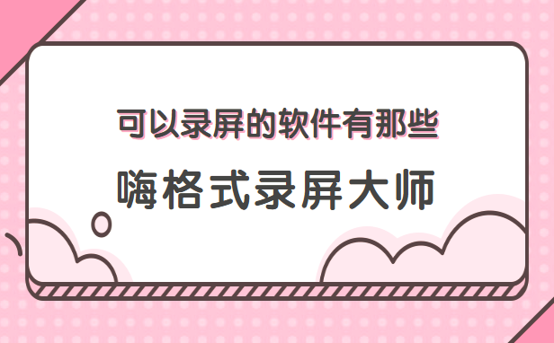 可以录屏的软件有那些？可以录屏的软件分享