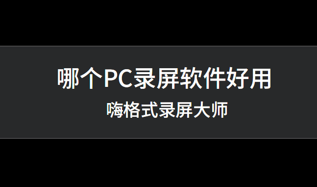 哪个PC录屏软件好用