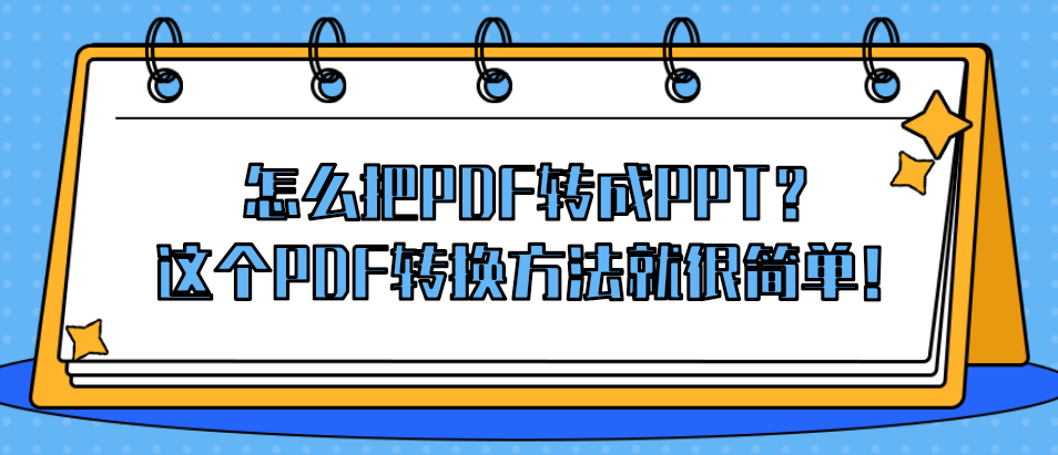 怎么把PDF转成PPT？这个PDF转换方法就很简单！