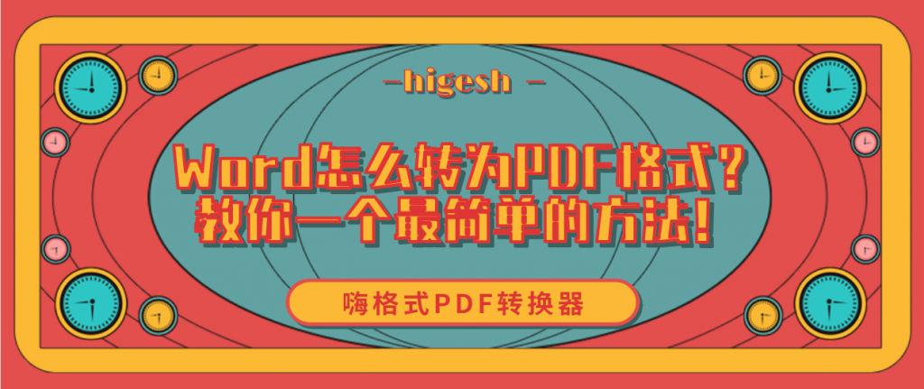 Word怎么转为PDF格式？教你一个最简单的方法！