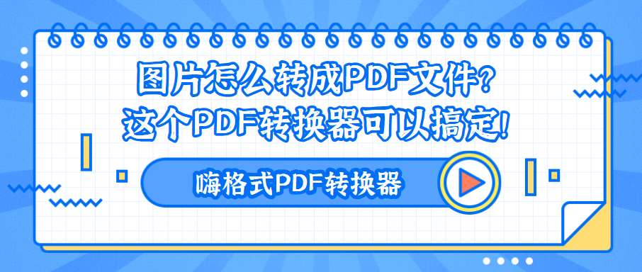 图片怎么转成PDF文件？这个PDF转换器可以搞定！