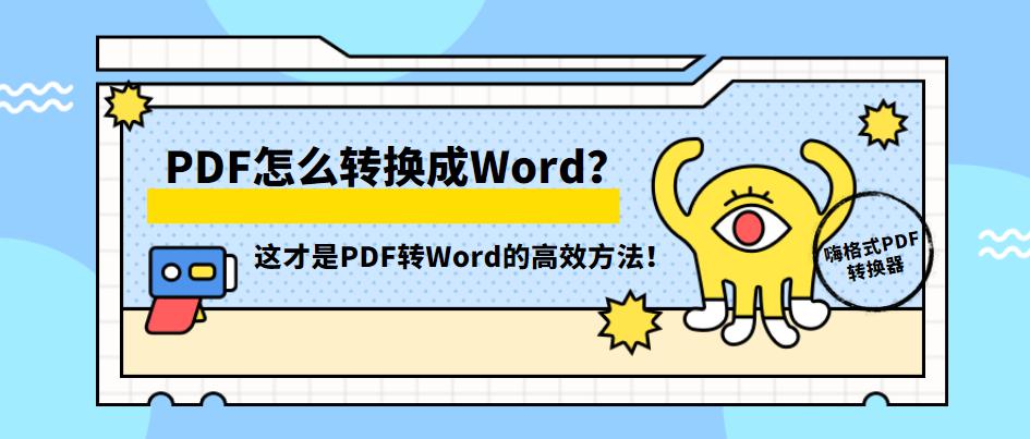 PDF怎么转换成Word？这才是PDF转Word的高效方法！