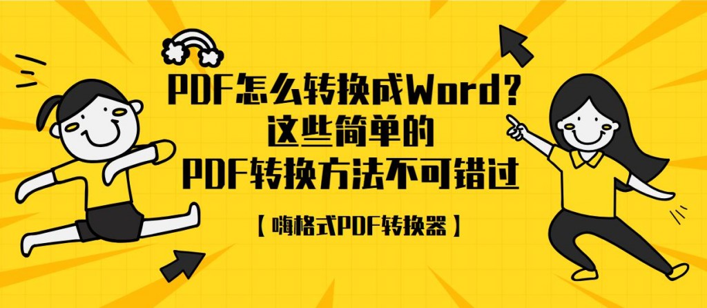 PDF怎么转换成Word？这些简单的PDF转换方法不可错过