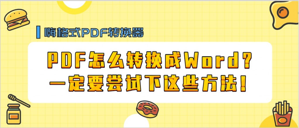 PDF怎么转换成Word？一定要尝试下这些方法！