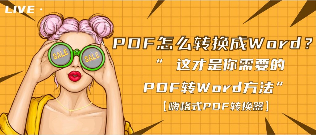 PDF怎么转换成Word？ 这才是你需要的PDF转Word方法