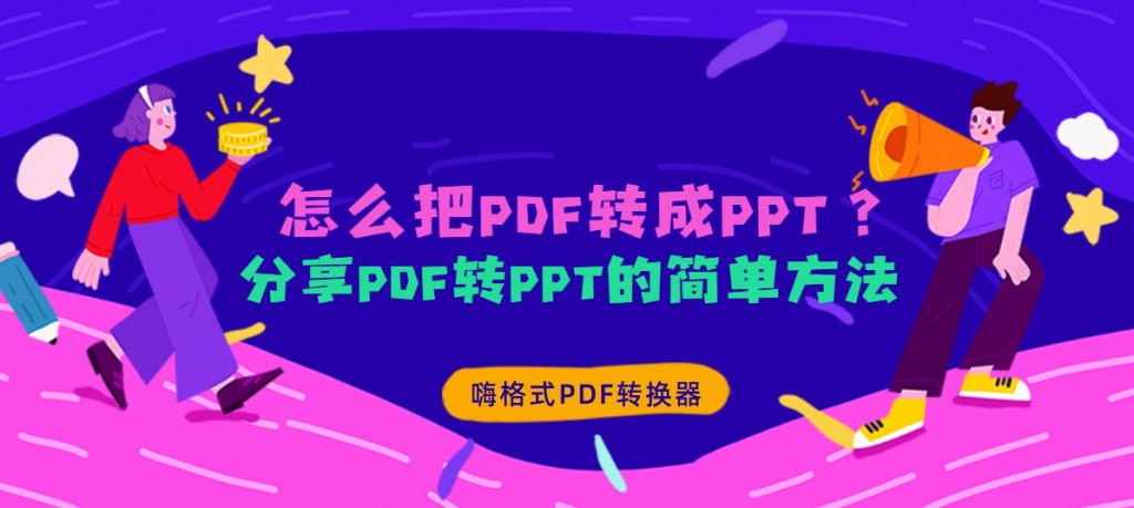怎么把PDF转成PPT？分享PDF转PPT的简单方法