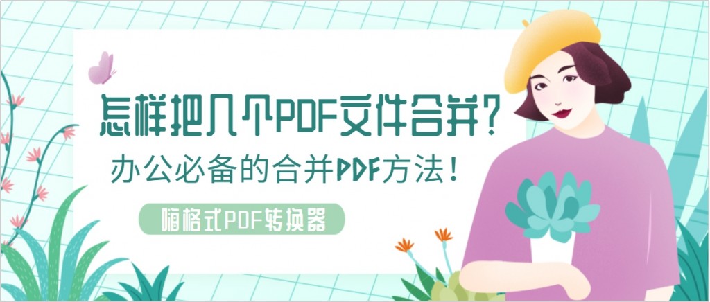 怎样把几个PDF文件合并？办公必备的合并PDF方法！