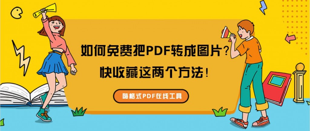 如何免费把PDF转成图片？快收藏这两个方法！