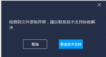 “检测到文件录制异常”的解决方法