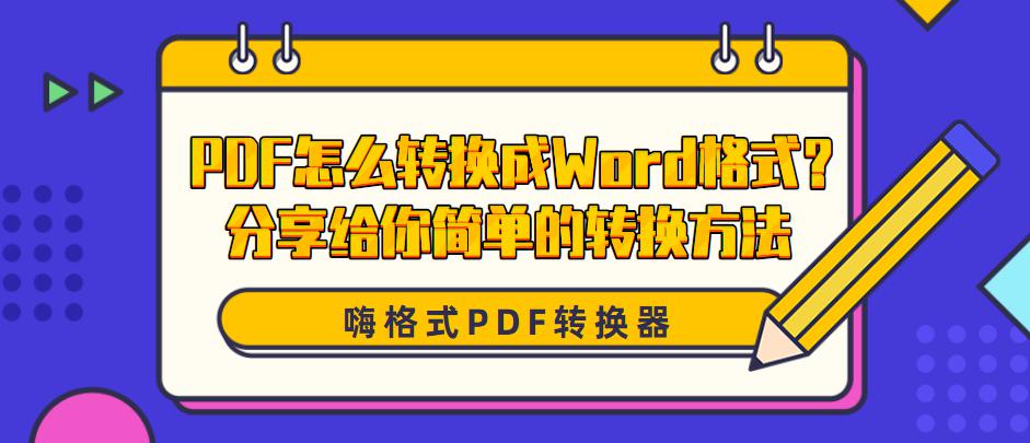 PDF怎么转换成Word格式？分享给你简单的转换方法