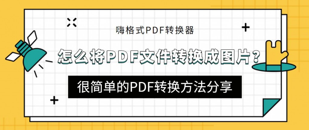 怎么将PDF文件转换成图片？很简单的PDF转换方法分享
