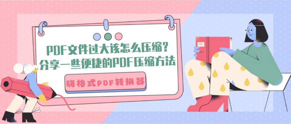 PDF文件过大该怎么压缩？分享一些便捷的PDF压缩方法