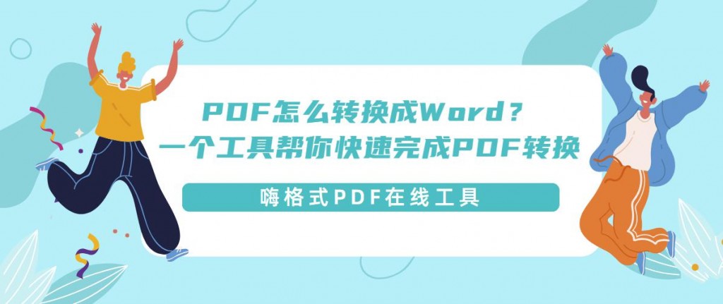 PDF怎么转换成Word？一个工具帮你快速完成PDF转换