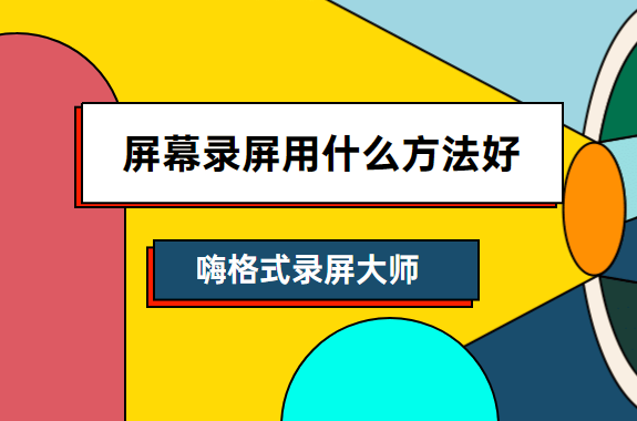 屏幕录屏用什么方法好？简单高效的方法