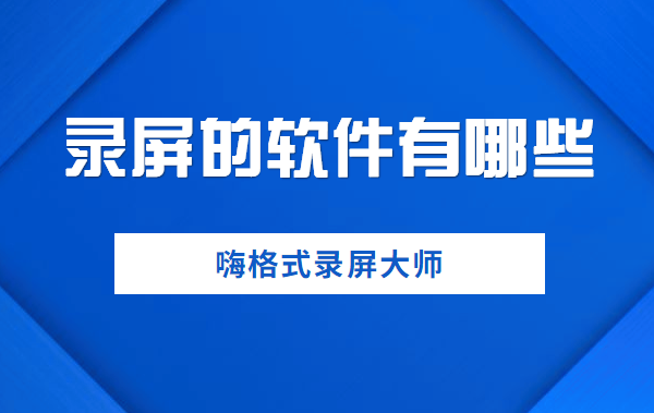 录屏的软件有哪些？好用的录屏软件分享