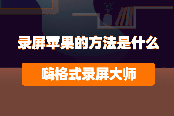 录屏苹果的方法是什么？简单的录屏苹果方法