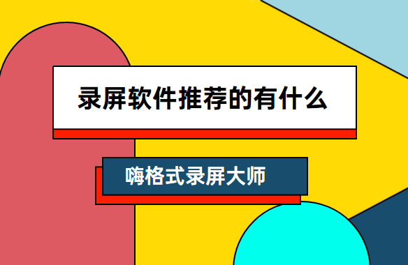 录屏软件推荐的有什么？这两款解决疑难