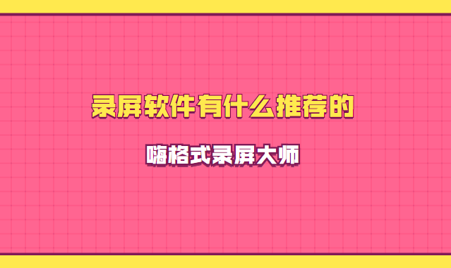 录屏软件有什么推荐的？录屏软件有哪些