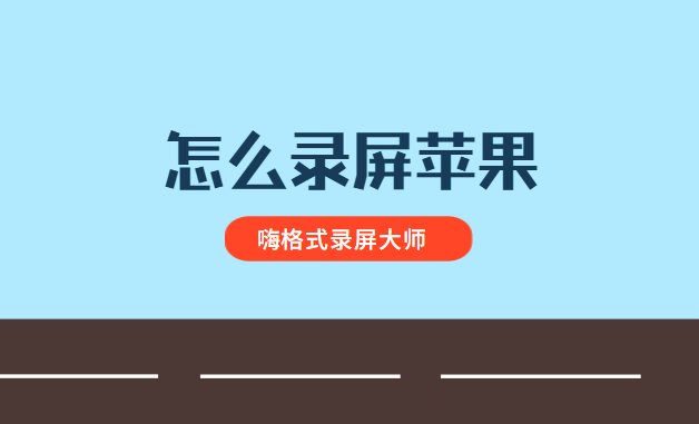 怎么录屏苹果？录屏苹果的详细攻略