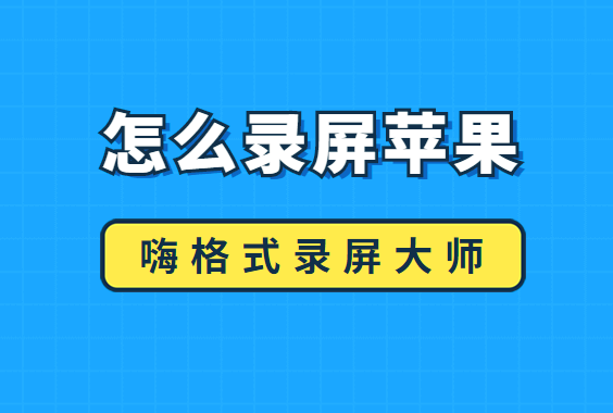 怎么录屏苹果？录屏苹果的简便方法