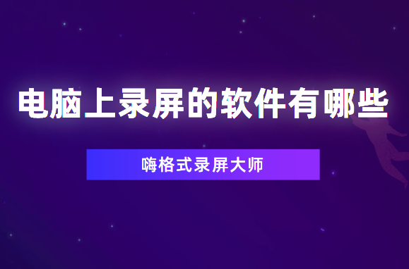 电脑上录屏的软件有哪些？看完就会的“神器”