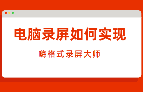 电脑录屏如何实现？简单实用技巧分享