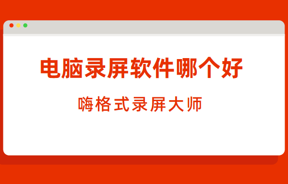 电脑录屏软件哪个好？电脑录屏方法详解