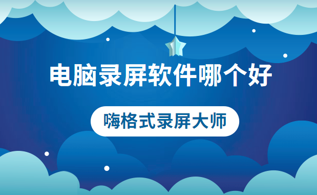 电脑录屏软件哪个好？这才是好用的电脑录屏软件