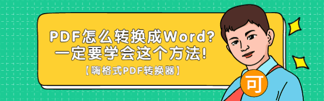 PDF怎么转换成Word？一定要学会这个方法！