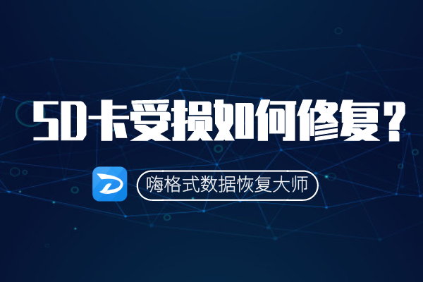 SD卡受损如何修复
