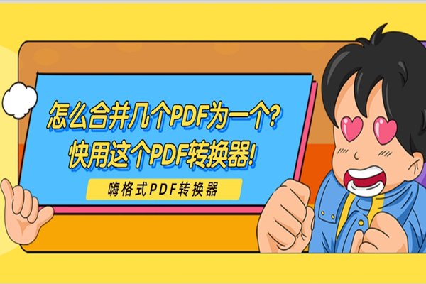 怎么合并几个PDF为一个？快用这个PDF转换器！