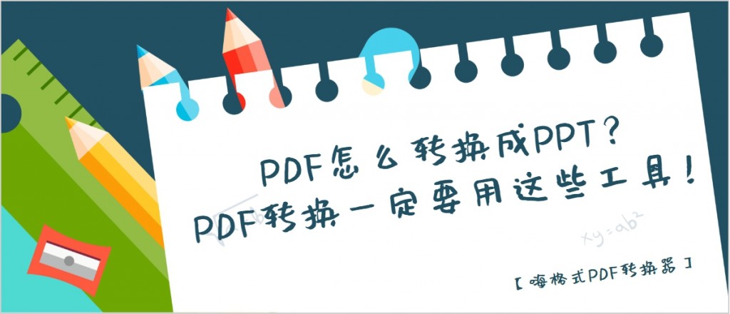 PDF怎么转换成PPT？PDF转换一定要用这些工具！