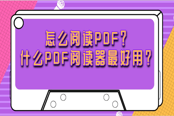 怎么阅读PDF？什么PDF阅读器最好用？